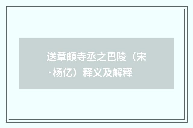 送章頔寺丞之巴陵（宋·杨亿）释义及解释
