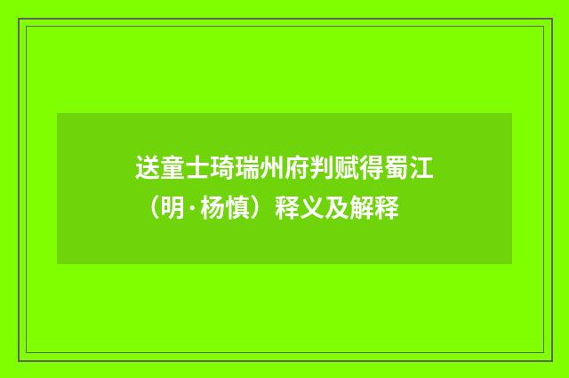 送童士琦瑞州府判赋得蜀江（明·杨慎）释义及解释