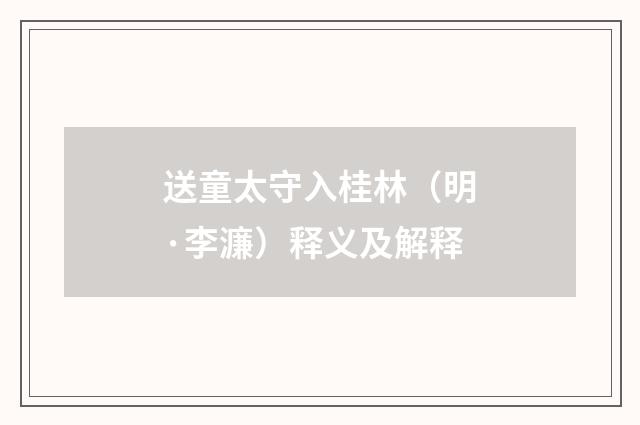 送童太守入桂林（明·李濂）释义及解释