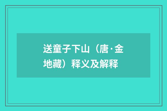 送童子下山（唐·金地藏）释义及解释