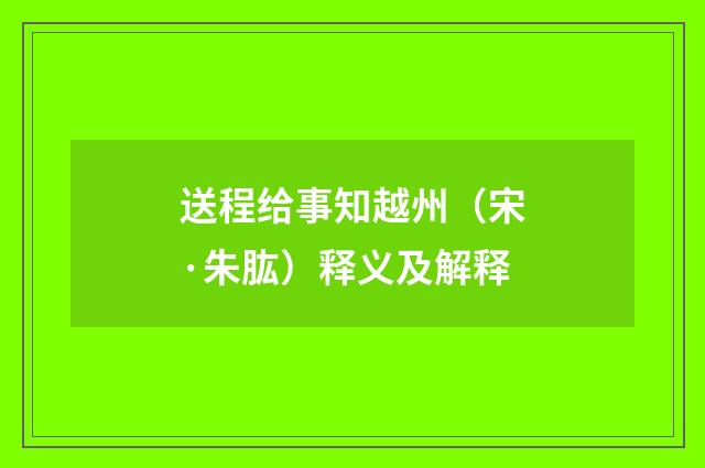 送程给事知越州（宋·朱肱）释义及解释