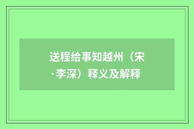 送程给事知越州（宋·李深）释义及解释