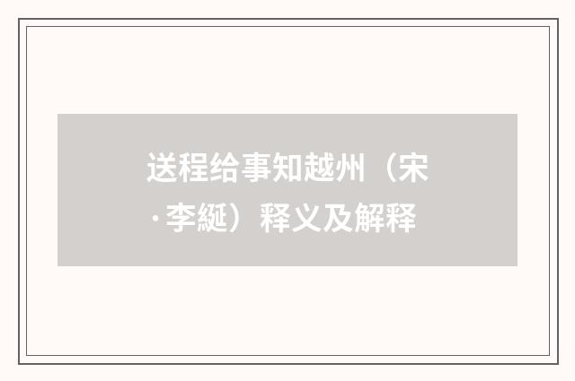 送程给事知越州（宋·李綖）释义及解释