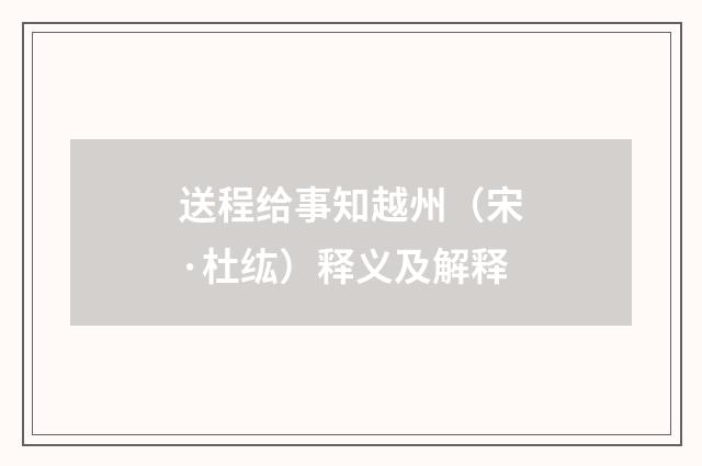 送程给事知越州（宋·杜纮）释义及解释