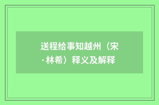送程给事知越州（宋·林希）释义及解释