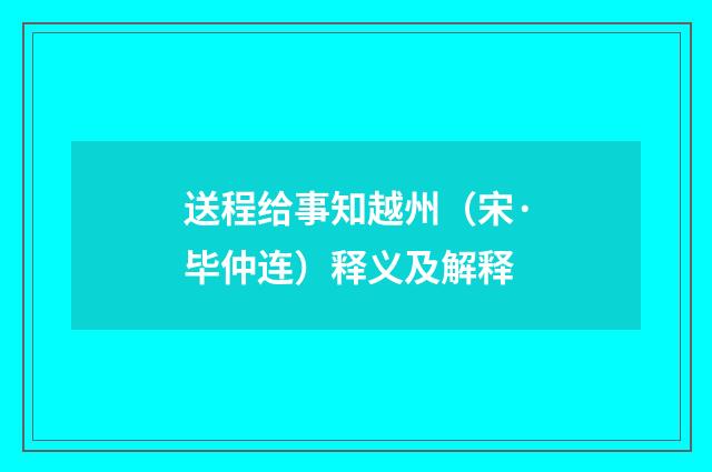 送程给事知越州（宋·毕仲连）释义及解释