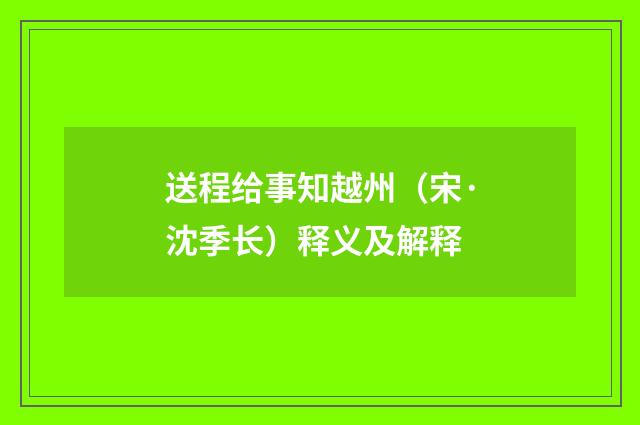 送程给事知越州（宋·沈季长）释义及解释