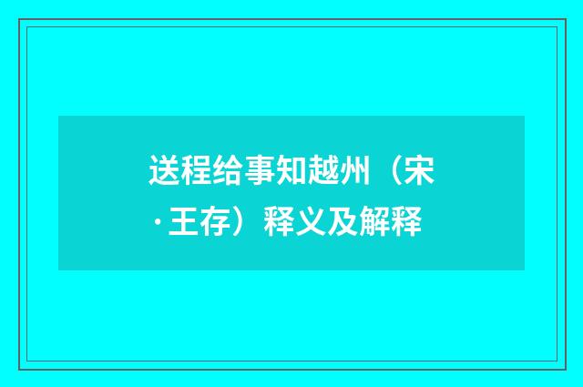 送程给事知越州（宋·王存）释义及解释