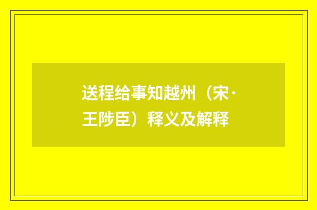 送程给事知越州（宋·王陟臣）释义及解释