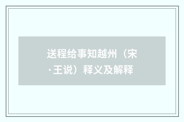 送程给事知越州（宋·王说）释义及解释