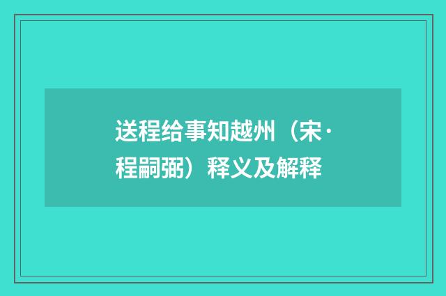 送程给事知越州（宋·程嗣弼）释义及解释