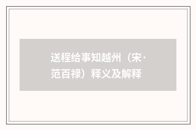 送程给事知越州（宋·范百禄）释义及解释