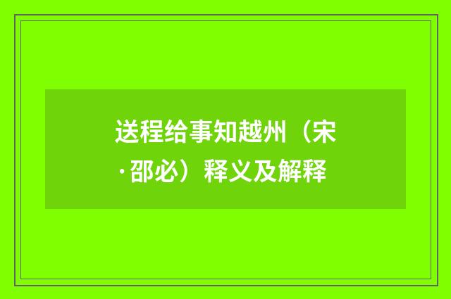 送程给事知越州（宋·邵必）释义及解释