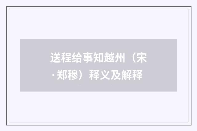 送程给事知越州（宋·郑穆）释义及解释