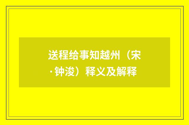 送程给事知越州（宋·钟浚）释义及解释