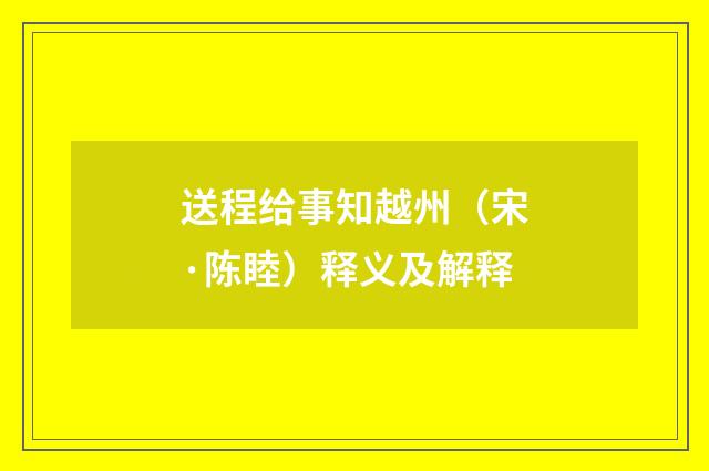 送程给事知越州（宋·陈睦）释义及解释