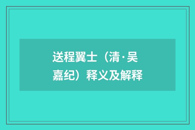 送程翼士（清·吴嘉纪）释义及解释