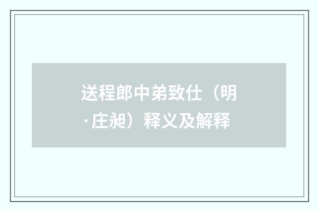 送程郎中弟致仕（明·庄昶）释义及解释
