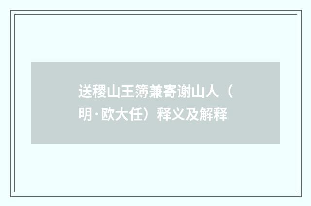 送稷山王簿兼寄谢山人（明·欧大任）释义及解释