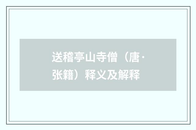 送稽亭山寺僧（唐·张籍）释义及解释