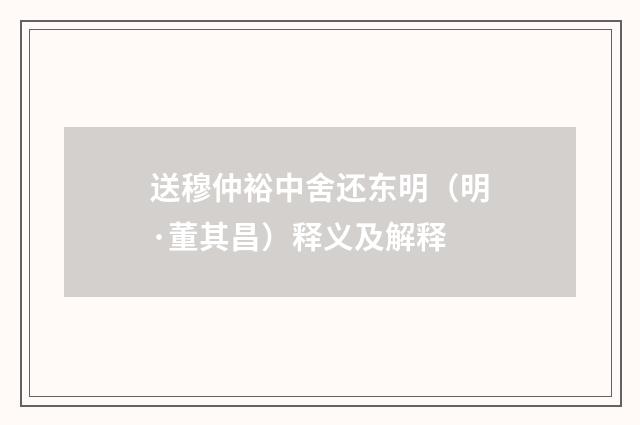 送穆仲裕中舍还东明（明·董其昌）释义及解释