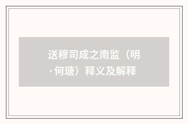 送穆司成之南监（明·何瑭）释义及解释