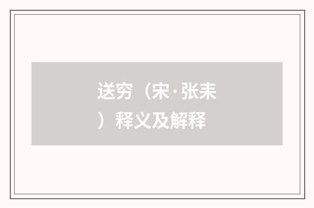 送穷（宋·张耒）释义及解释