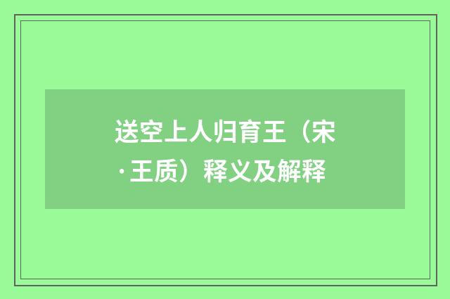 送空上人归育王（宋·王质）释义及解释