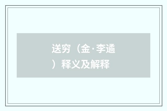 送穷（金·李遹）释义及解释