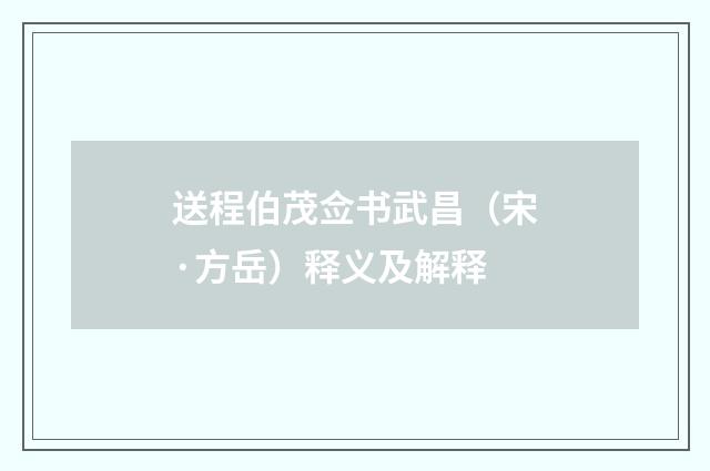 送程伯茂佥书武昌（宋·方岳）释义及解释