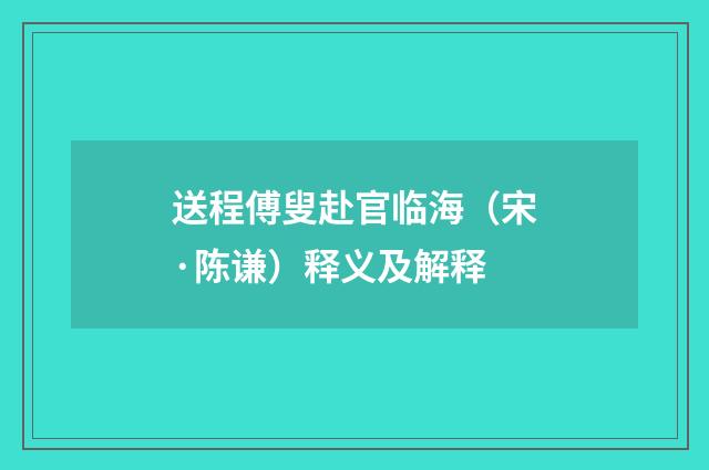 送程傅叟赴官临海（宋·陈谦）释义及解释