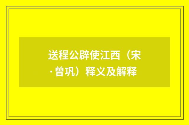 送程公辟使江西（宋·曾巩）释义及解释