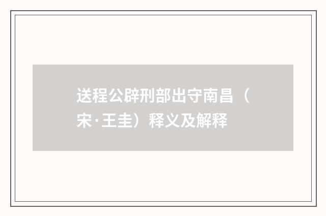 送程公辟刑部出守南昌（宋·王圭）释义及解释