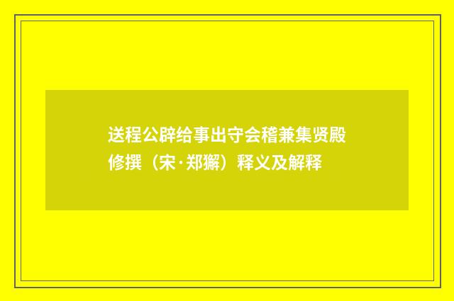 送程公辟给事出守会稽兼集贤殿修撰（宋·郑獬）释义及解释