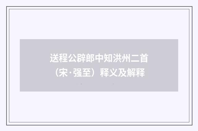 送程公辟郎中知洪州二首（宋·强至）释义及解释