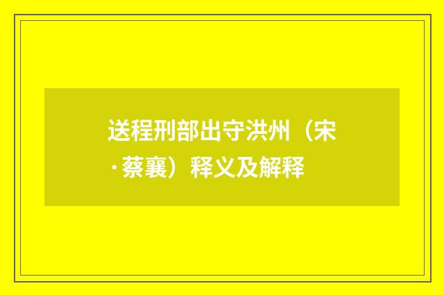 送程刑部出守洪州（宋·蔡襄）释义及解释