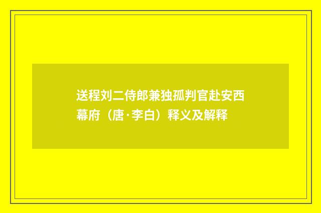 送程刘二侍郎兼独孤判官赴安西幕府（唐·李白）释义及解释