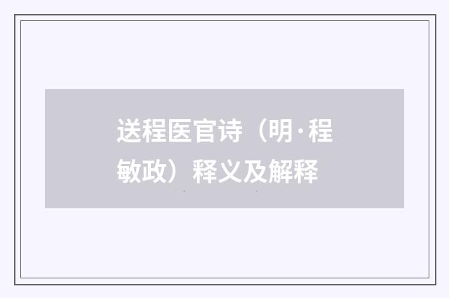 送程医官诗（明·程敏政）释义及解释