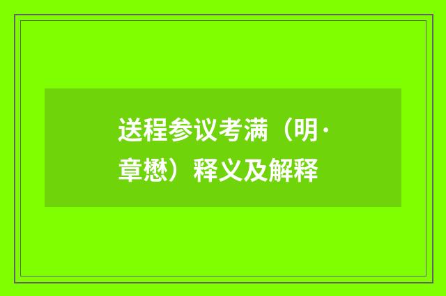 送程参议考满（明·章懋）释义及解释