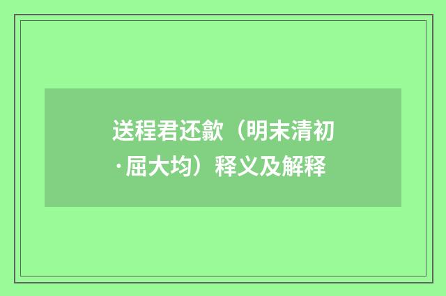 送程君还歙（明末清初·屈大均）释义及解释