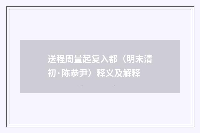 送程周量起复入都（明末清初·陈恭尹）释义及解释