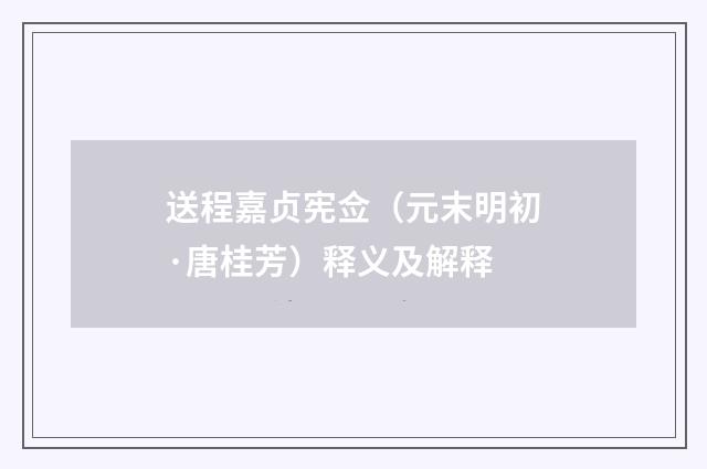送程嘉贞宪佥（元末明初·唐桂芳）释义及解释