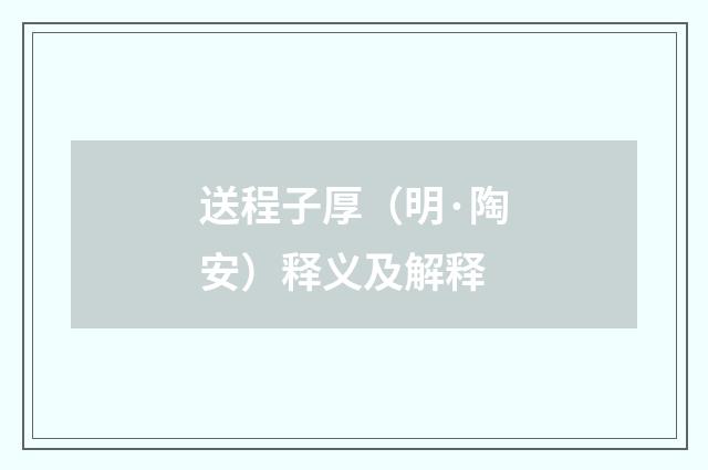 送程子厚（明·陶安）释义及解释