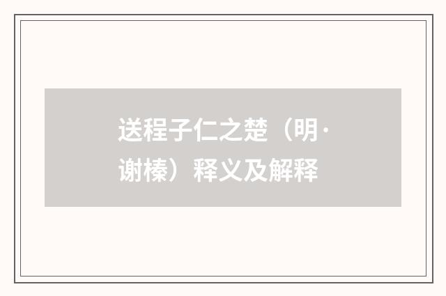 送程子仁之楚（明·谢榛）释义及解释