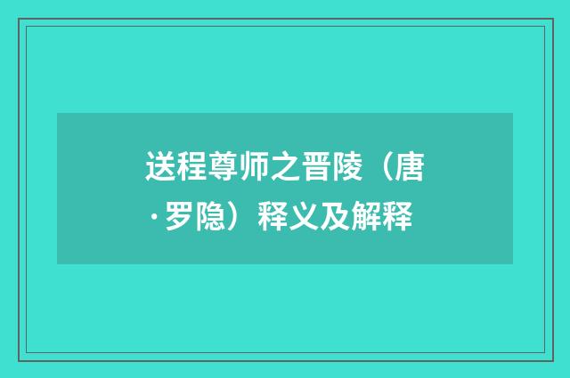 送程尊师之晋陵（唐·罗隐）释义及解释
