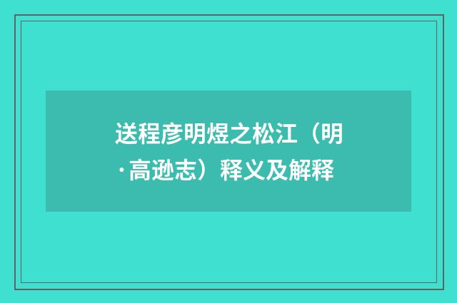 送程彦明煜之松江（明·高逊志）释义及解释