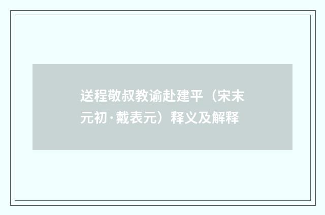 送程敬叔教谕赴建平（宋末元初·戴表元）释义及解释