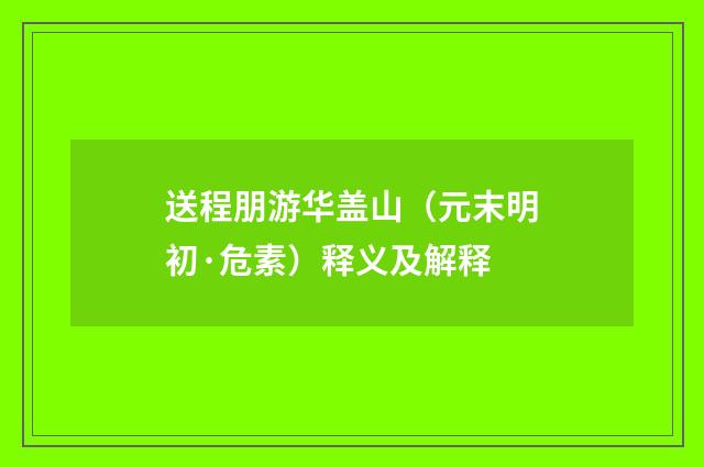 送程朋游华盖山（元末明初·危素）释义及解释