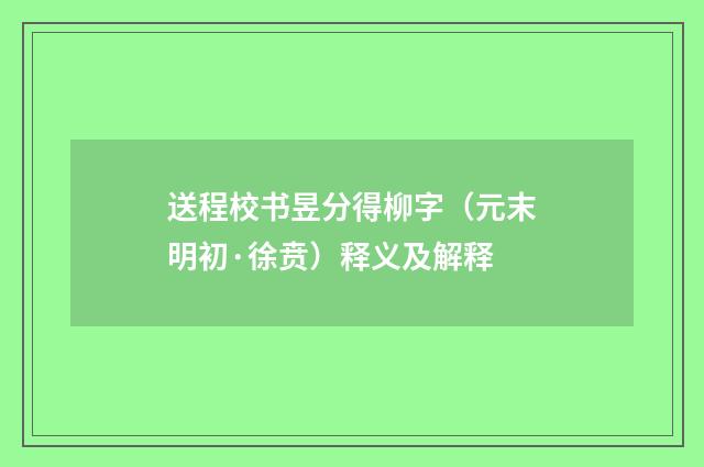 送程校书昱分得柳字（元末明初·徐贲）释义及解释