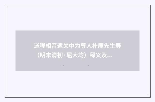 送程相音返关中为尊人朴庵先生寿（明末清初·屈大均）释义及解释